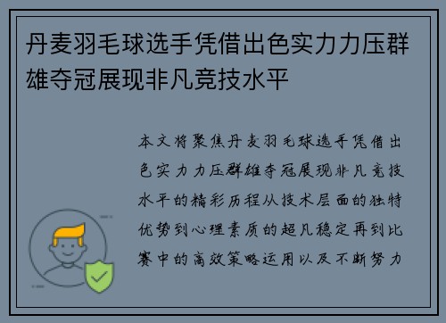丹麦羽毛球选手凭借出色实力力压群雄夺冠展现非凡竞技水平