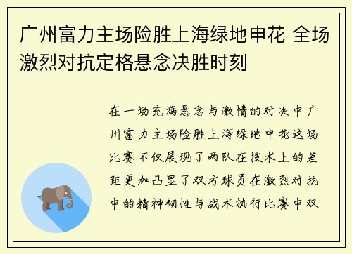 广州富力主场险胜上海绿地申花 全场激烈对抗定格悬念决胜时刻