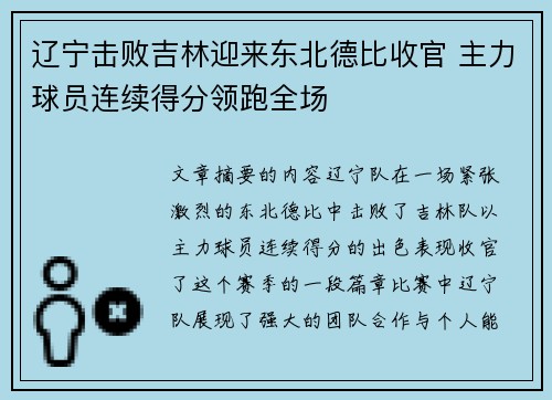 辽宁击败吉林迎来东北德比收官 主力球员连续得分领跑全场