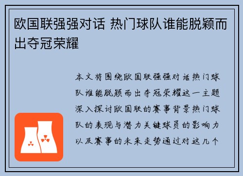 欧国联强强对话 热门球队谁能脱颖而出夺冠荣耀