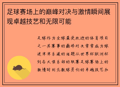 足球赛场上的巅峰对决与激情瞬间展现卓越技艺和无限可能