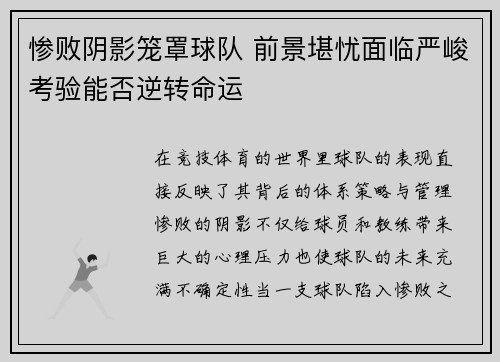 惨败阴影笼罩球队 前景堪忧面临严峻考验能否逆转命运