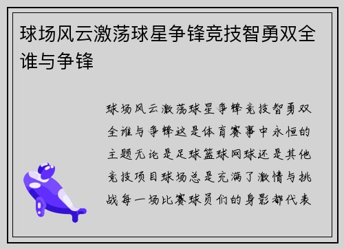 球场风云激荡球星争锋竞技智勇双全谁与争锋