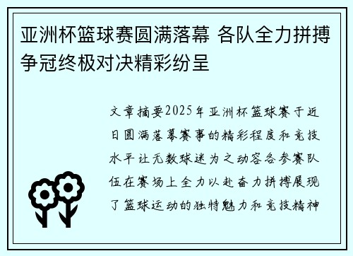 亚洲杯篮球赛圆满落幕 各队全力拼搏争冠终极对决精彩纷呈