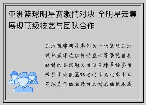 亚洲篮球明星赛激情对决 全明星云集展现顶级技艺与团队合作