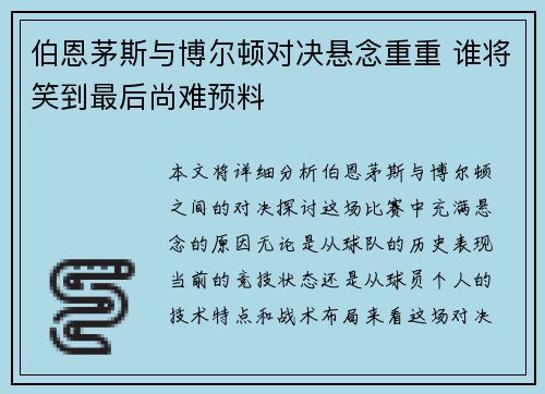 伯恩茅斯与博尔顿对决悬念重重 谁将笑到最后尚难预料