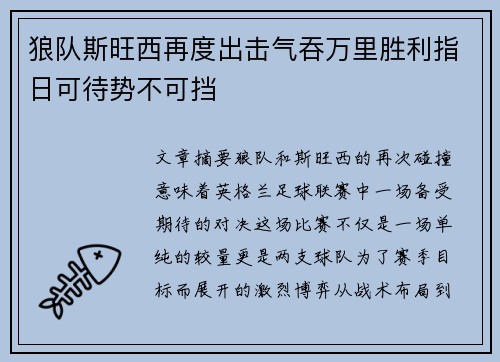狼队斯旺西再度出击气吞万里胜利指日可待势不可挡