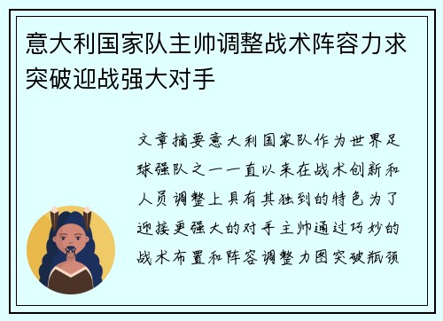意大利国家队主帅调整战术阵容力求突破迎战强大对手