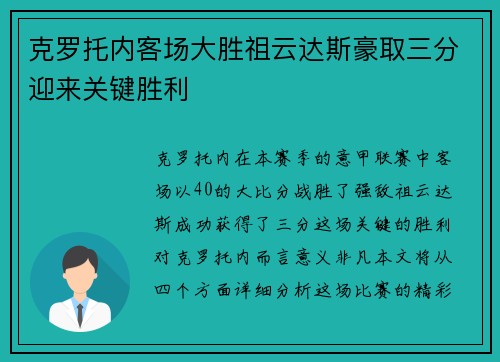 克罗托内客场大胜祖云达斯豪取三分迎来关键胜利