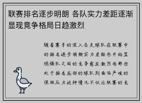 联赛排名逐步明朗 各队实力差距逐渐显现竞争格局日趋激烈
