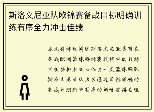 斯洛文尼亚队欧锦赛备战目标明确训练有序全力冲击佳绩