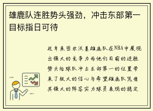 雄鹿队连胜势头强劲，冲击东部第一目标指日可待